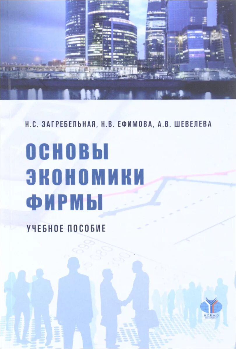 Экономика фирмы: учеб. Пособие. Основы экономики. Книги и учебные пособия по экономике. Шевелева основы экономики и бизнеса.