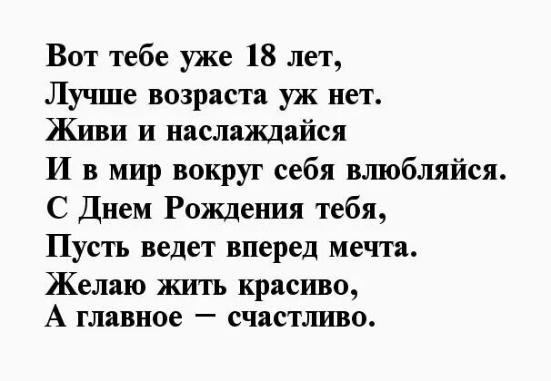 Тексты про 18. Поздравление с 18 летием парню. Поздравление с 18 летием пар. Стихотворение с 18 летием парню. Поздравления с днём 18 летием парню.