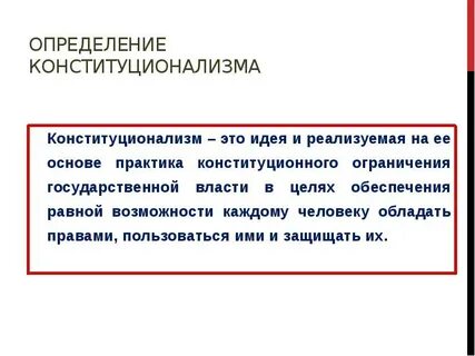 Конституционная практика