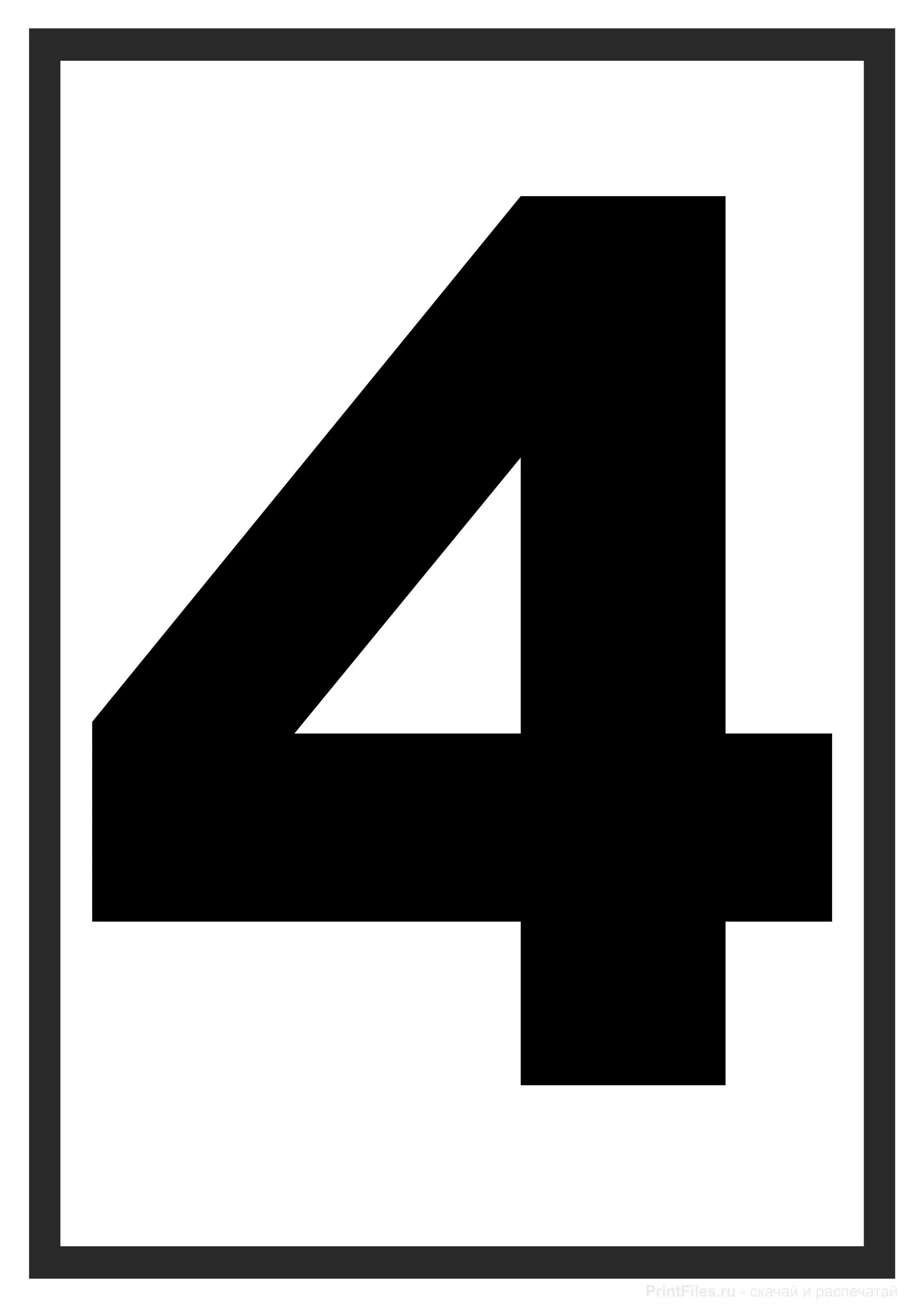 Жирным шрифтом 4 1. Цифра 4. Цифра 4 Формат а4. Цифры крупные для печати. Цифра 4 черная.