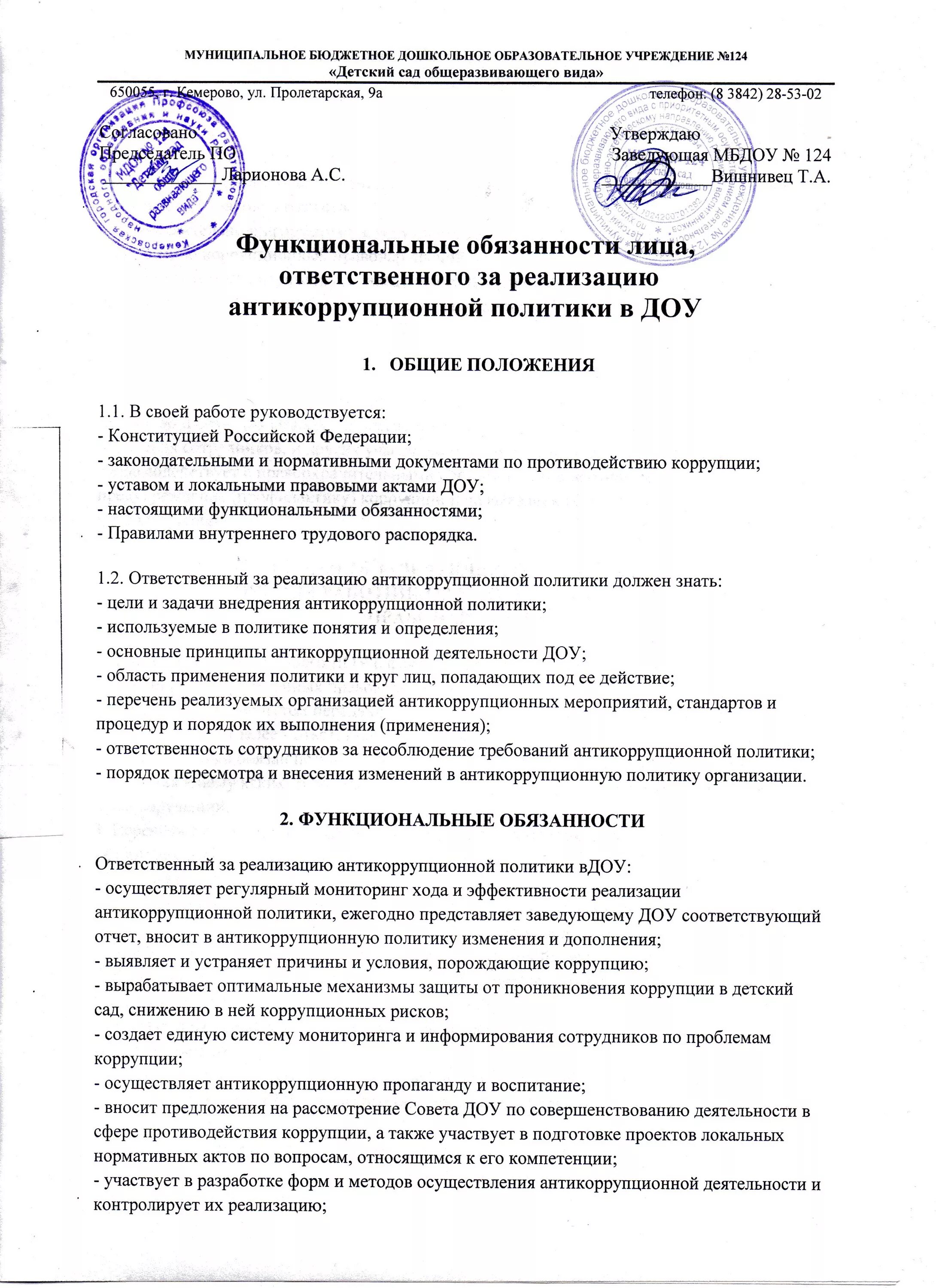 Положение о антикоррупционной политике в ДОУ. Положение об антикоррупционной политике в бюджетном учреждении. Противодействие коррупции в должностной инструкции. Должностная инструкция специалист по противодействию коррупции.