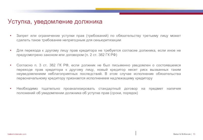 Уступка прав требования должника. Уведомление должника об уступке