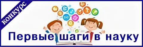 Первые шаги в науку. НПК первые шаги в науку. Первые шаги в науку в детском саду. Эмблема первые шаги в науку.