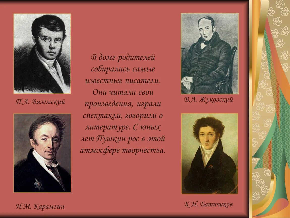 Известные писатели на м. Карамзин, Жуковский, Батюшков, Дмитриев. Пушкин Карамзин Жуковский. Жуковский, Батюшков, Вяземский. Вяземский Жуковский Карамзин.