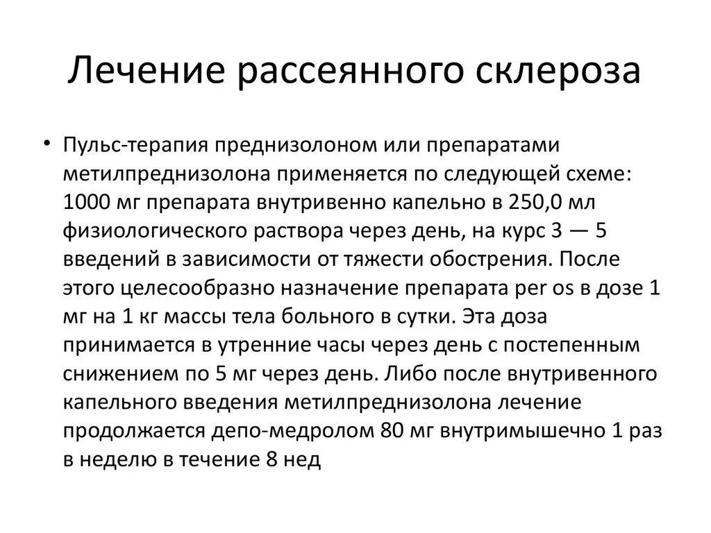 Схема лечения обострения рассеянного склероза. Лечение рассеянного склероза. Методы лечения рассеянного склероза. Рассеянный склероз лечится. Гормонотерапия при рассеянном склерозе побочные эффекты