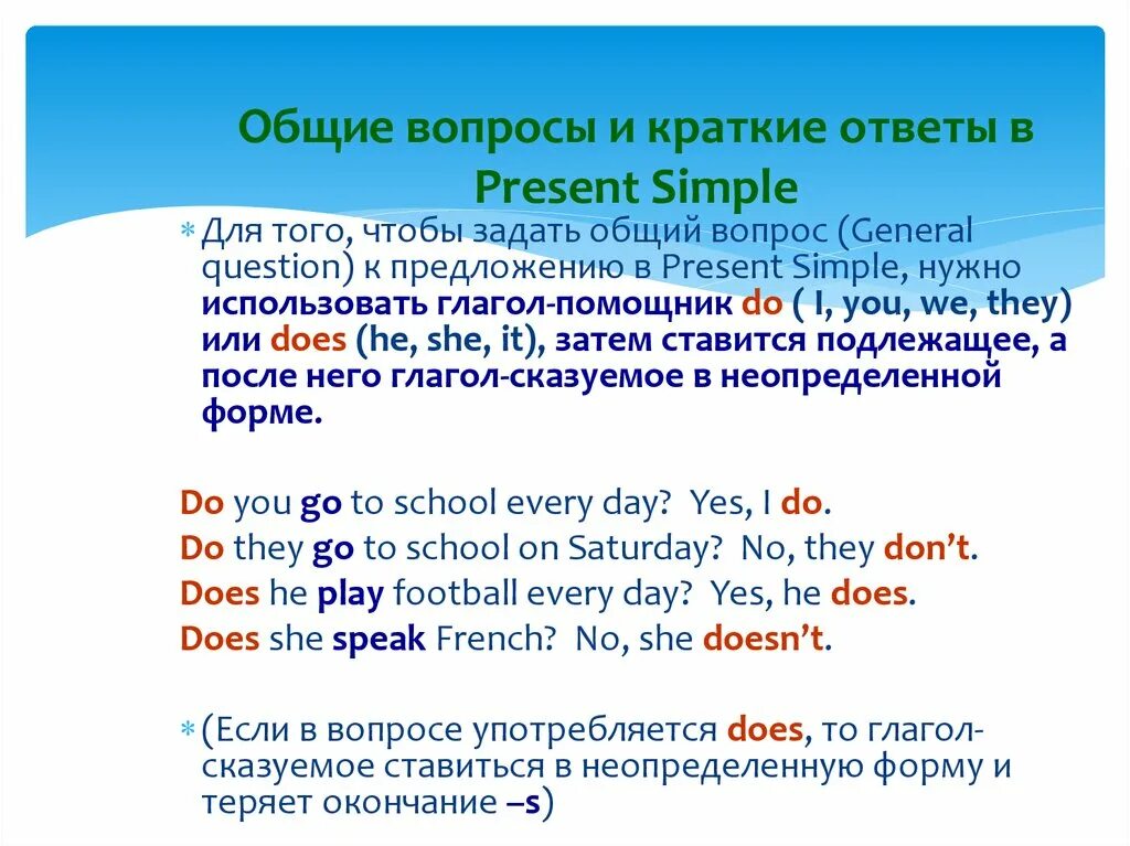 Составить специальный вопрос к предложению. Общий вопрос в английском языке present simple. Вопросительные и отрицательные предложения в present simple. Present simple вопросы. Общий вопрос в презент Симпл.