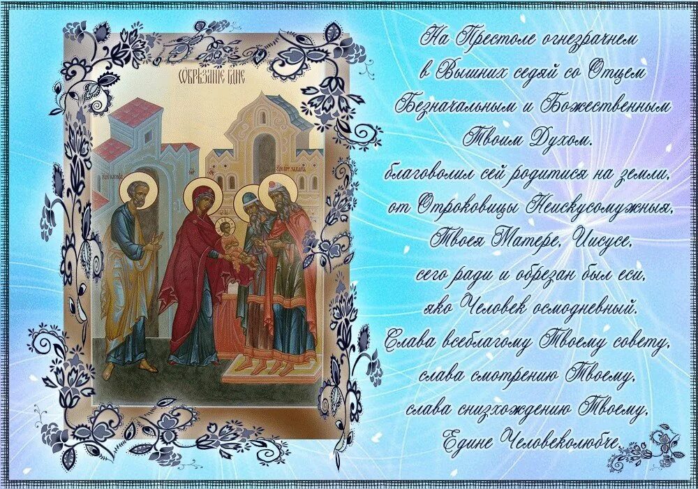 Церковный праздник обрезание господне. Обрезание господне, икона. Обрезание господне икона праздника. Открытки обрезание господне 14 января. Православный день 14 января.