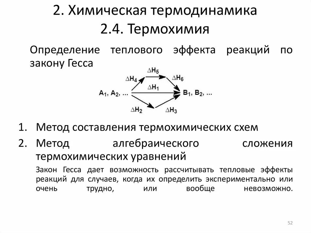 10 термохимических реакций. Химическая термодинамика расчет тепловых эффектов реакций. Закон Гесса термодинамика. Способ определения теплового эффекта реакции из кинетических данных. 1 Закон химической термодинамики.