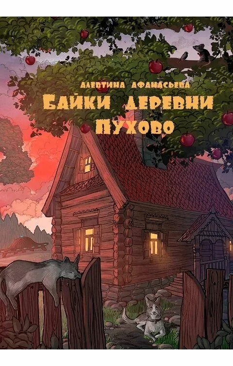 Байки про деревню. Деревенские байки. Байки деревни Пухово. Деревенский мистицизм.