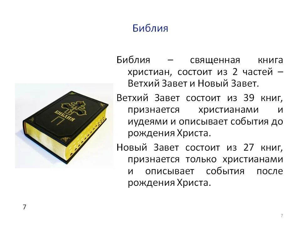 Ветхий завет значение. Библия главная священная книга христиан. библия это священная книга христиан ветхий завет. доклад о библии. библия священная книга христиан 4 класс.
