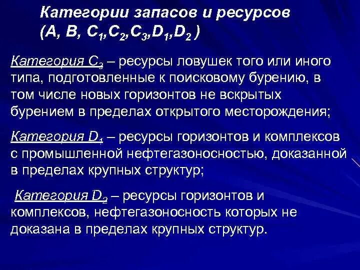 Категории нефти и газа. Категории запасов и ресурсов. Запасы категории с1 и с2 что это. Категория запаса 3. Промышленные категории запасов.