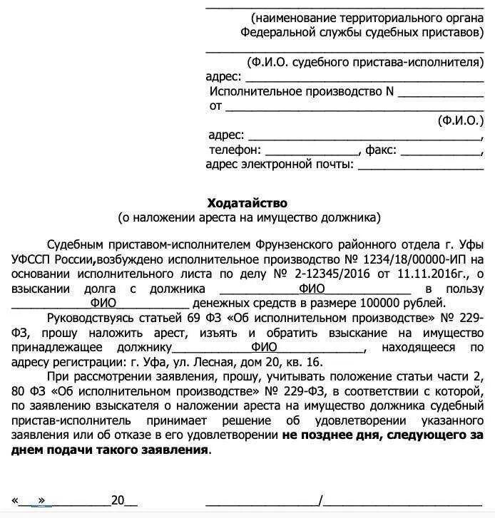 Заявление приставу о наложении ареста на имущество. Заявление о наложении ареста на имущество должника образец приставам. Заявление на арест имущества должника образец судебному приставу. Заявление судебным приставам на наложение ареста на имущество. У должника нет имущества что делать