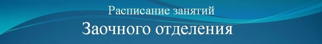 Заочные группы. Заочное отделение. Информация для заочников. Заочное отделение надпись. Занятия студентов заочного отделения.