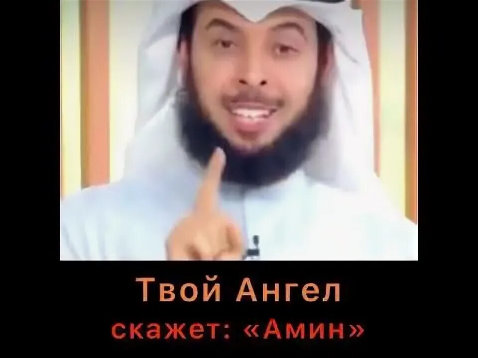Скажи амин. Скажи амин