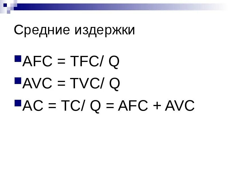 Afc формула. Tvc в экономике формула. tfc издержки. tc формула экономика. формулы по экономике издержки.
