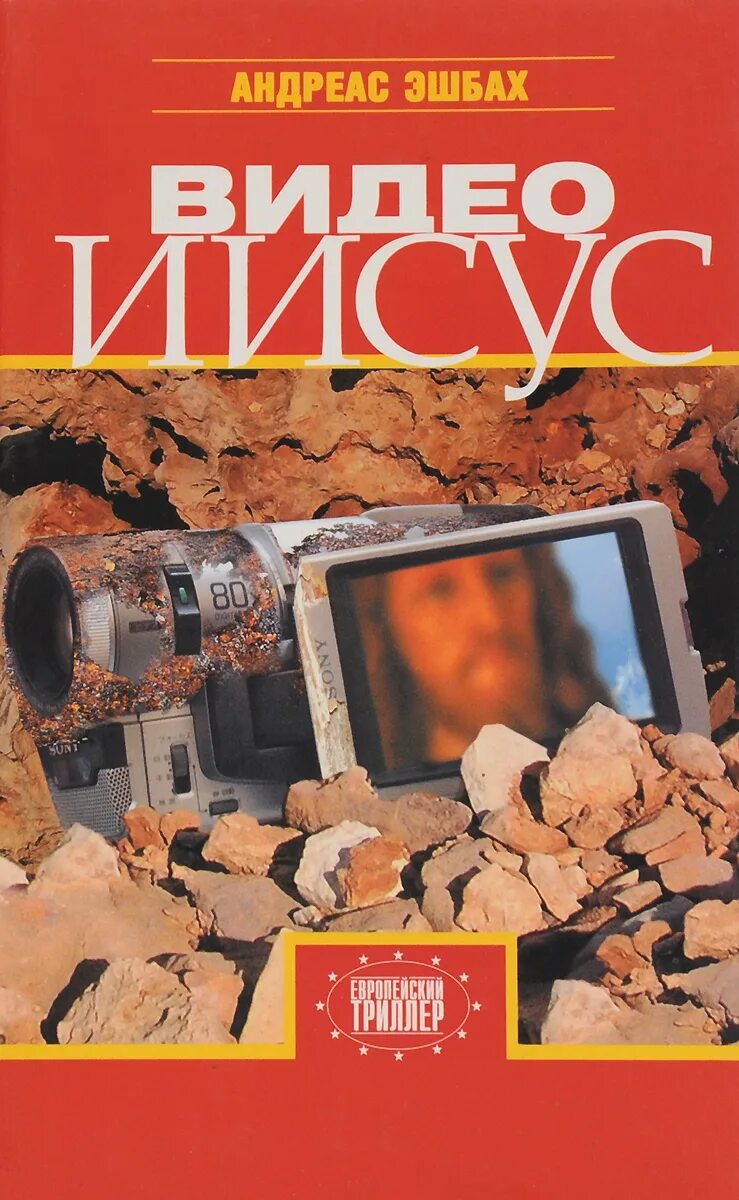 Исус видео. Исус видео. Иисус видео. Исус видео. Комедия про иисуса.