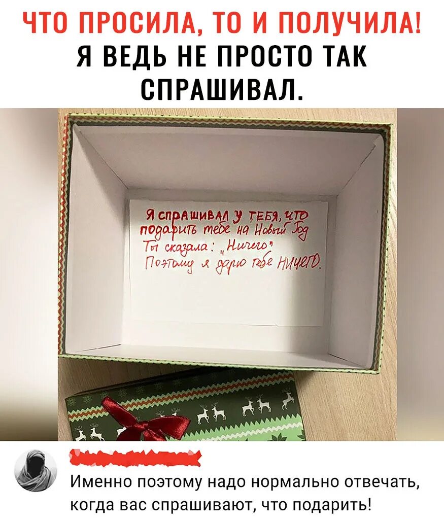Нормально нужно отвечать. Потому что надо нормально отвечать что подарить картинка. нормально нужно отвечать что дарить.