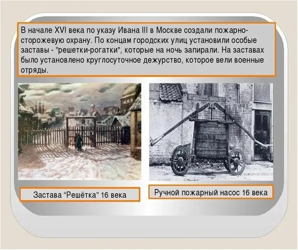 Запераю или запираю. Пожарно-сторожевая охрана 16 века. Пожарные 16 века. Первые пожарные команды при Иване третьем.