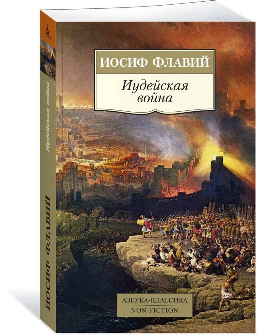 Читать иосифа флавия. Читать иосифа флавия
