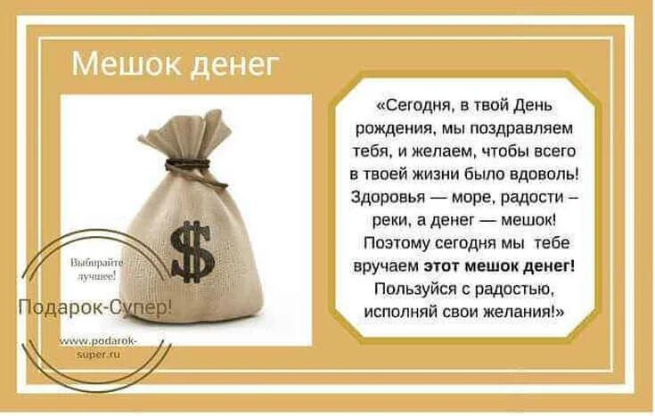 Подарок мешок с деньгами. Стихи к подарку деньги. Стихи к подарку деньги прикольные. Стих к подарку мешок с деньгами. Слова поздравления деньгам