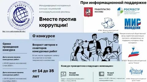 Международный молодежный конкурс социальной антикоррупционной рекламы