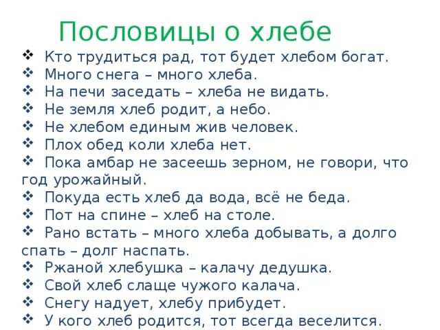 Пословицы о хлебе. Пословицы пословицы о хлебе. Пословицы и поговорки о хлебе. Поговорки о хлебе. Пословица слову хлеб