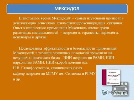 Для чего нужны уколы мексидол взрослому