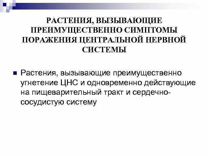 Симптомы поражения центральной. Растения поражающие ЦНС. Преимущественно действуют на центральную нервную систему растения:. Растения, вызывающие возбуждение ЦНС. Растения вызывающие угнетение и паралич.