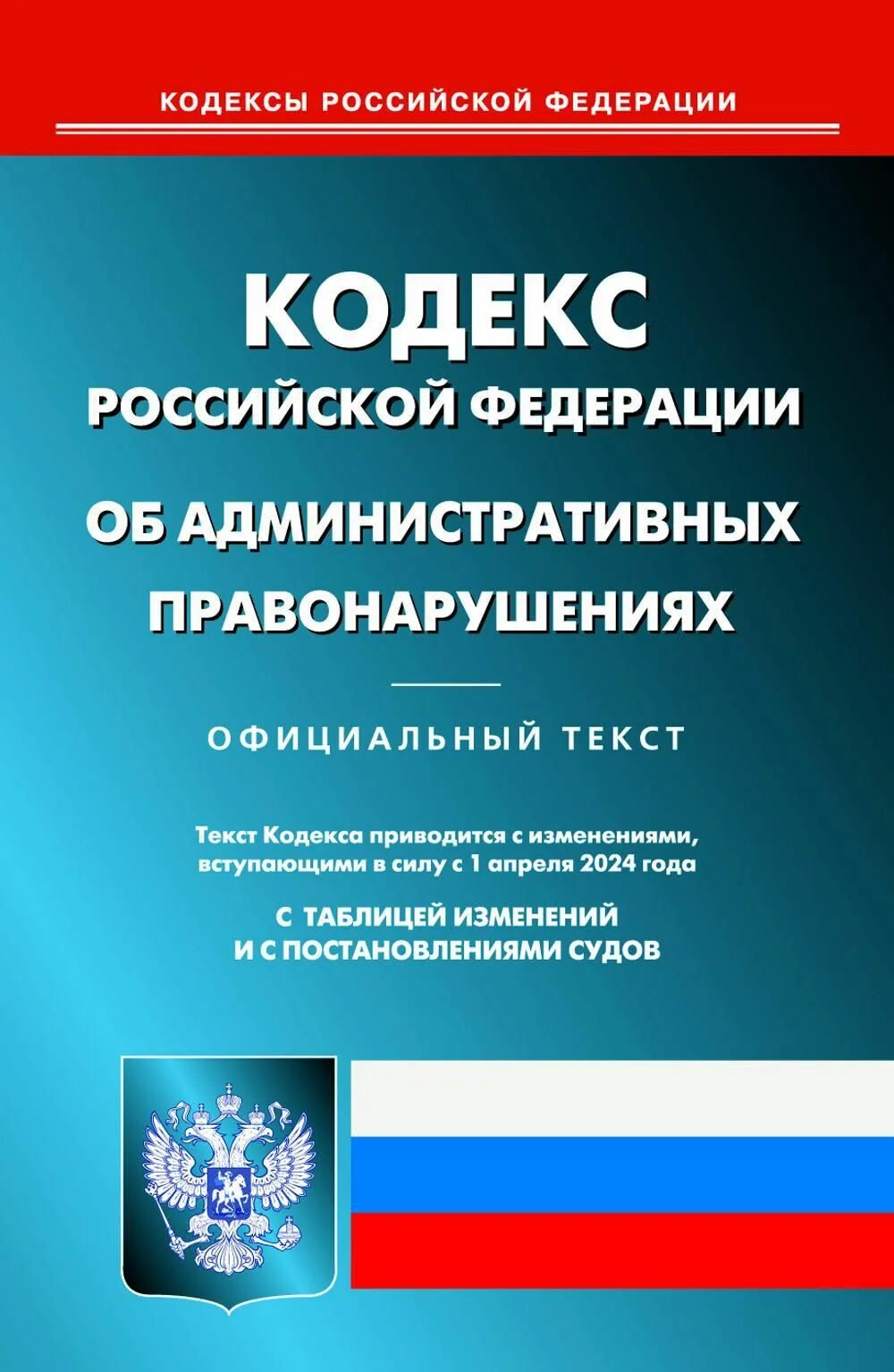 Административный кодекс. КОАП РФ. Административный кодекс Российской Федерации. Кодекс обадминистратиынфх правонарушениях. Административный кодекс рф действующий