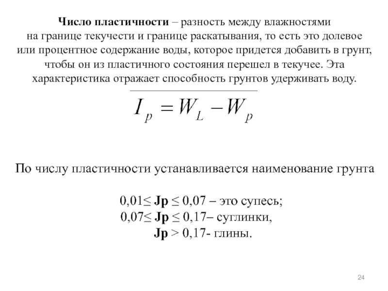 Число текучести грунта. Влажность на границе текучести и раскатывания. число пластичности грунта.