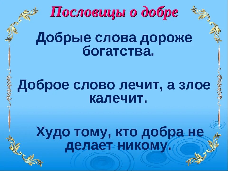 Пословица добрый человек добру и учит. Пословицы о добре. Пословицы и поговорки о доброте. Пословицы и поговорки о добре. Пословицы о доброте.