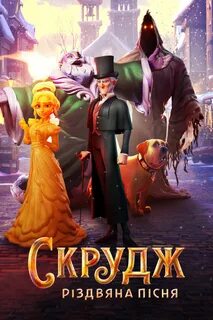 Скрудж рождественская песнь песни