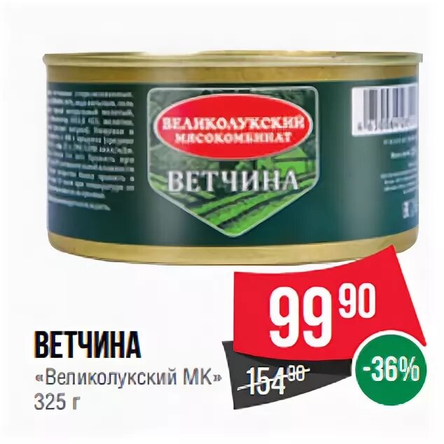 Ветчина великолукский. Ветчина Великолукский МК. Ветчина Великолукского мясокомбината. Ветчина Спар. Ветчина Великолукская в магните.