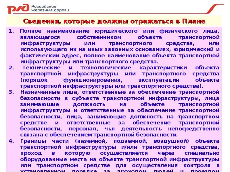 Транспортная безопасность группа. План по обеспечению транспортной безопасности. Транспортная безопасность доклад. План обеспечения транспортной безопасности оти. Обязанности транспортной безопасности.