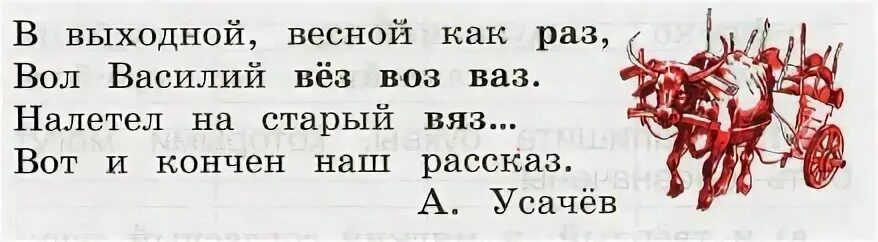 Прочитайте в чем сходство и различие слов. В чем сходство и различие слов вёз и воз ВАЗ И вяз раз и ВАЗ. Вез воз ВАЗ. Русский язык рабочая тетрадь стр 56.