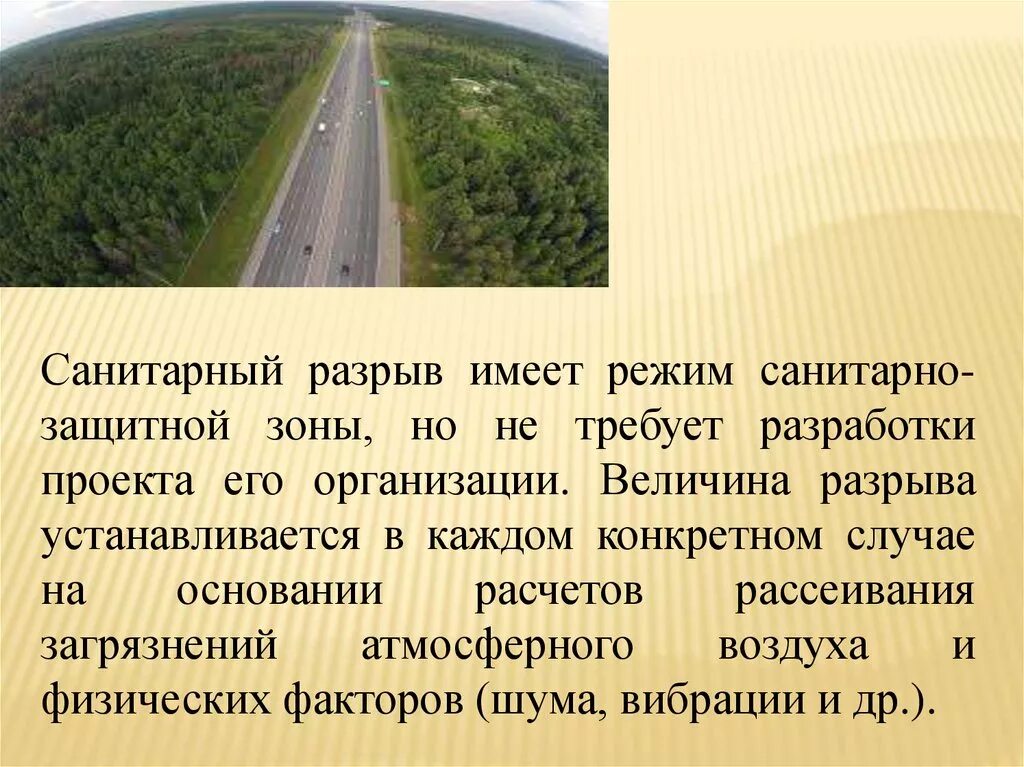 Санитарный разрыв от автодороги. Санитарно защитные зоны разрывы. Санитарно защитные зоны разрывы. Санитарно защитные нормы. Санитарно защитные разрывы.