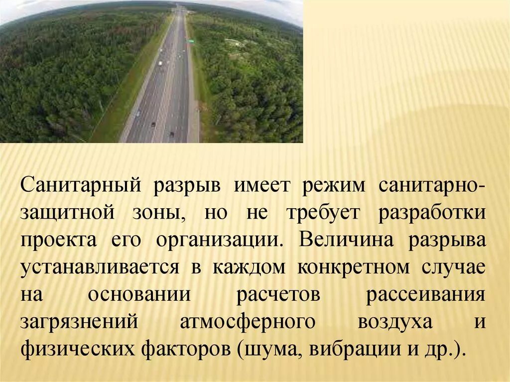 Санитарно защитная зона. Санитарно защитная зона для автомагистралей. СЗЗ автомобильной дороги. Санитарный разрыв от автодороги. Санитарная зона это что значит простыми словами