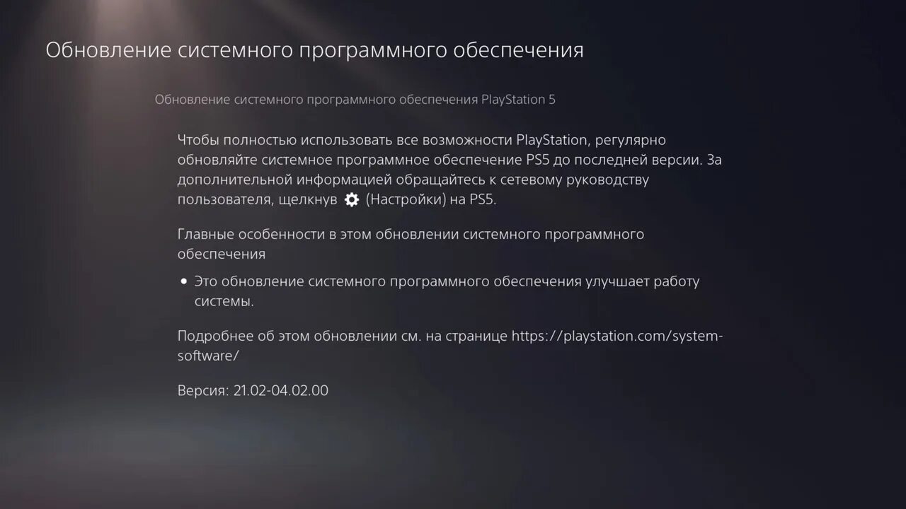 Ps4 системное программное. Обновление системного программного обеспечения ps5. Программное обеспечение PLAYSTATION. Обновление системного программного обеспечения ps4 2.04. Системное обновление сайта.