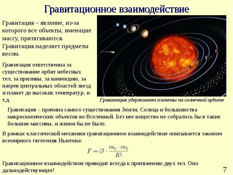 Стали точками притяжения. Гравитационное взаимодействие. Гравитационное взаимодействие планет. Источники гравитационного взаимодействия. Гравитационное взаимодействие кратко.