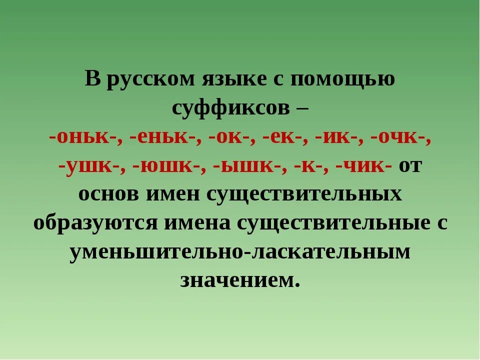 Использовать уменьшительные слова. Уменьшительно-ласкательные суффиксы в русском. Суффикс. Уменьшительно-ласкательные суффиксы существительных. Уменьшительно-ласкательные суффиксы существительных в русском языке.