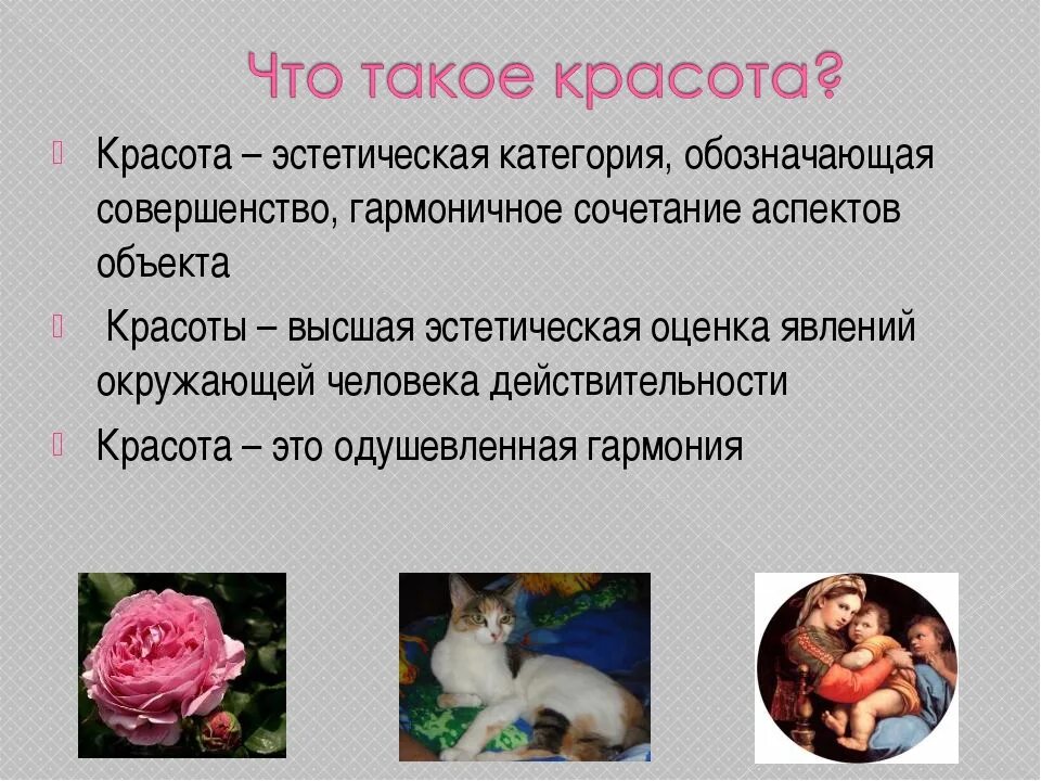 Значение красоты в жизни человека 9.3