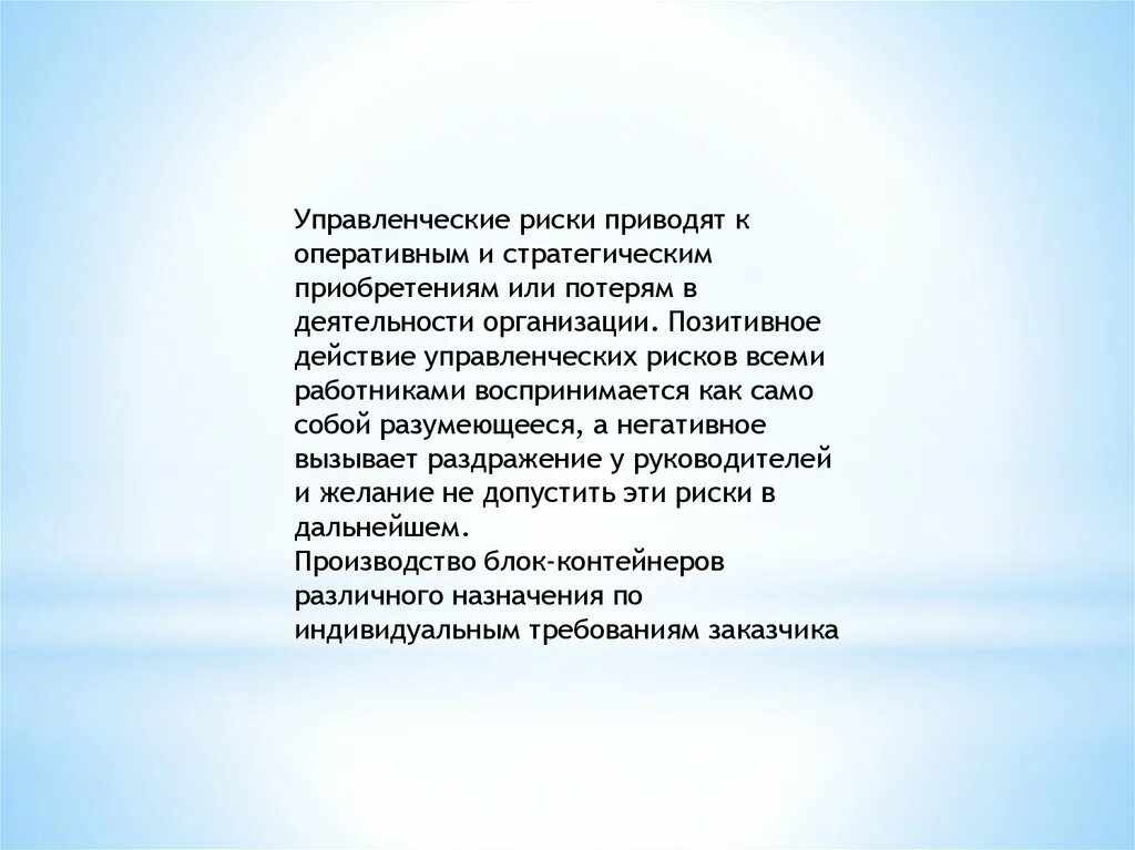 Не приводить к риску или как. Управленческие потери