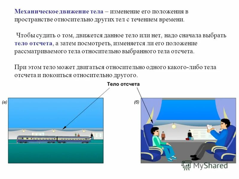 Механическое передвижение. Механическое движение относительность механического движения. Механическое движение тело отсчета система отсчета. Относительность механического движения физика. Относительность движения это в физике.