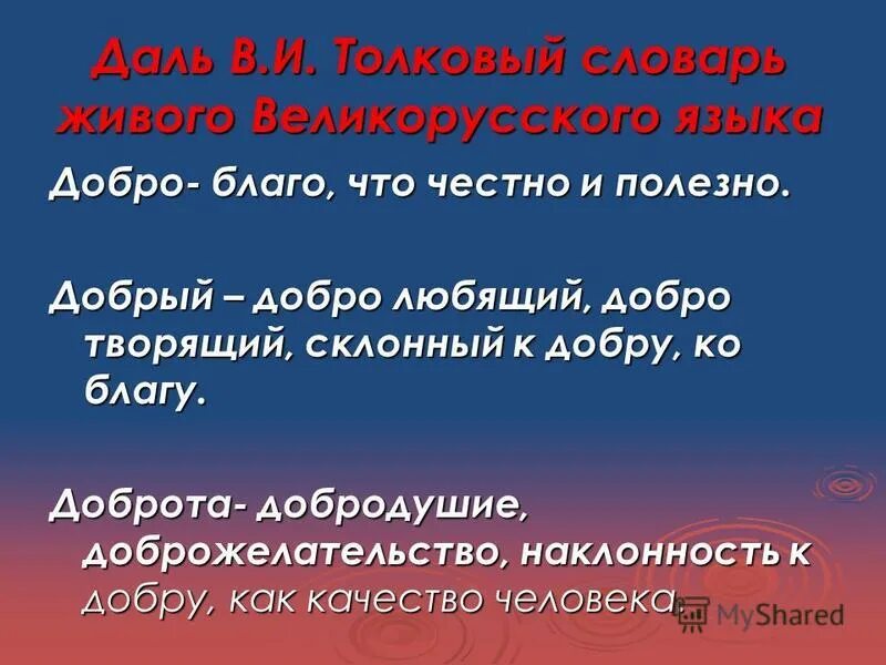 Пословица не учись разрушать а учись строить. Добро и польза. Добро это благо это честно и полезно. Добро Толковый словарь. Русский язык добро.