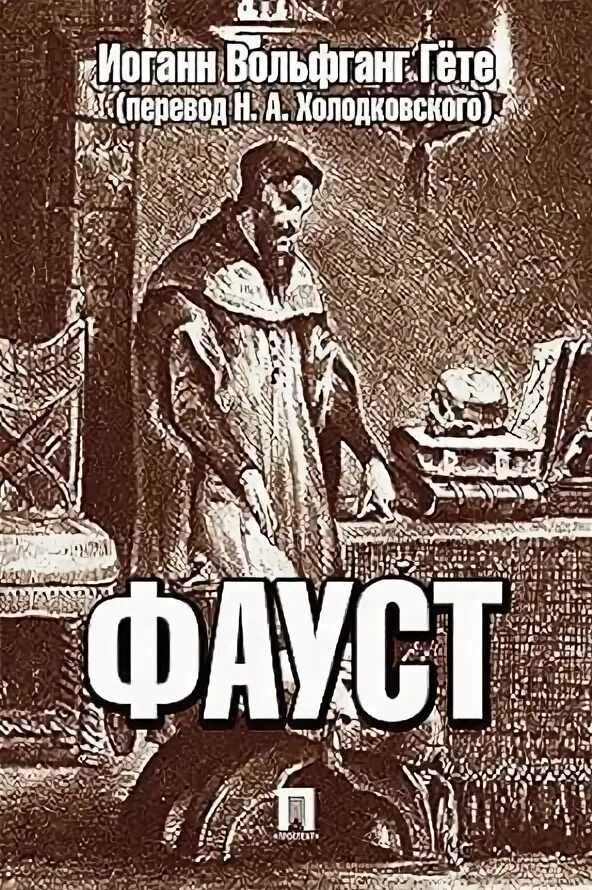 Какой текст переводит фауст в этом фрагменте. Фауст гете холодковский. и.в. гёте &quot;фауст&quot;. фауст обложка книги. фауст гете обложка книги.