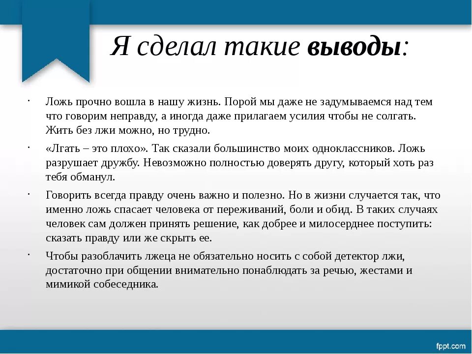 Почему люди врут. Почему люди лгут. Почему люди лгут и говорят неправду. Вывод на тему ложь.