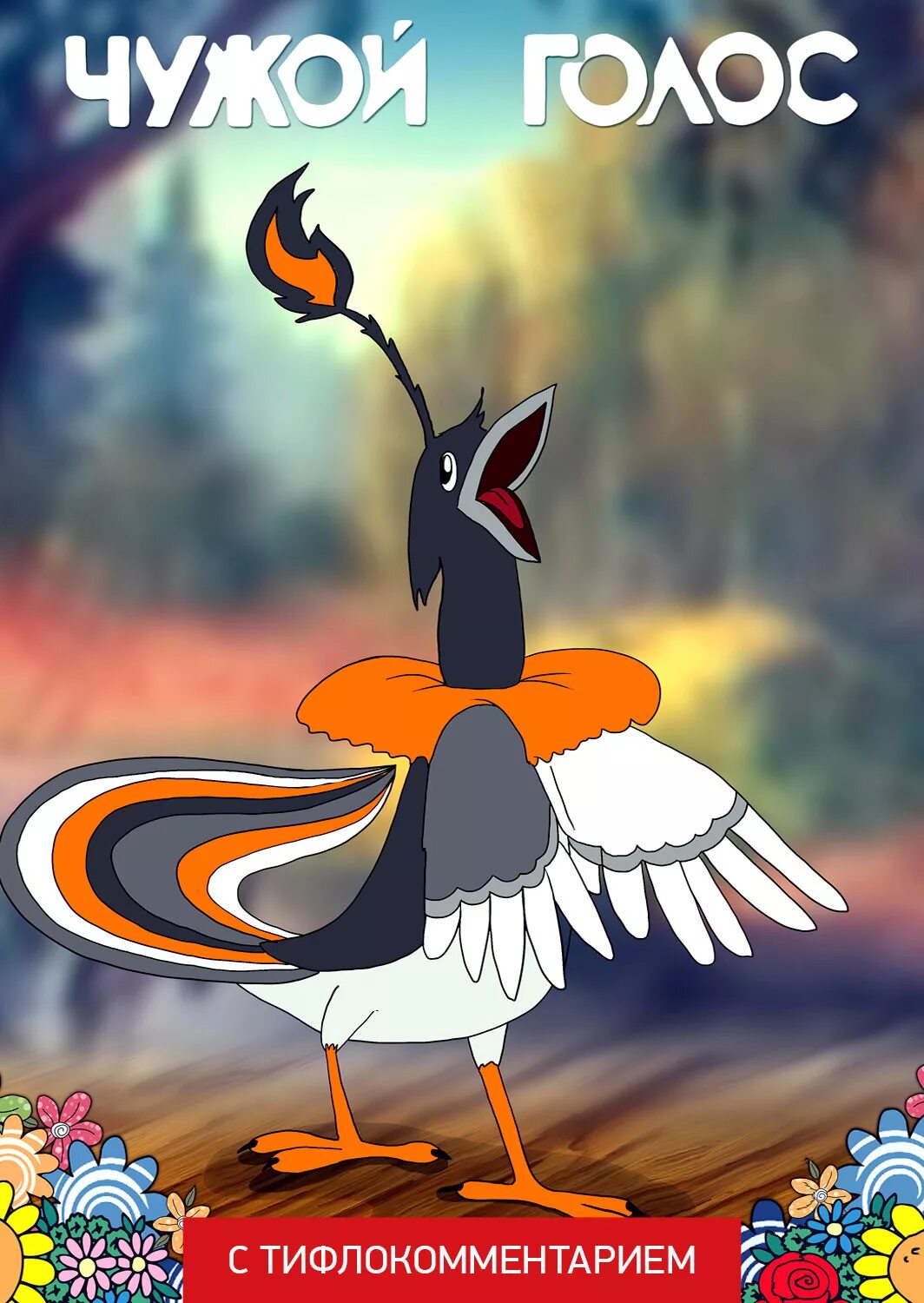 голосом мультяшки. голосом мультяшки. голос мультик. чужие голоса.