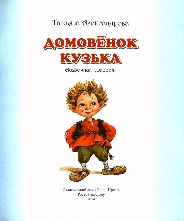 Александрова Домовенок Кузька. Александрова т.и. "Домовенок Кузька". Т Александрова Домовенок Кузька книга.