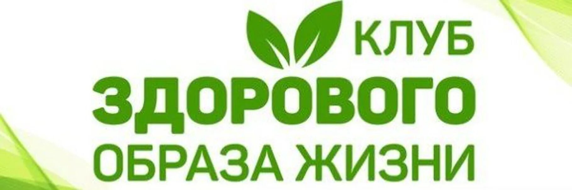 Клуб здоровая жизнь. Клуб здорового образа жизни гербалайф. клуб здорового образа жизни надпись. клуб здорового образа жизни лого. клуб здорового образа жизни название.