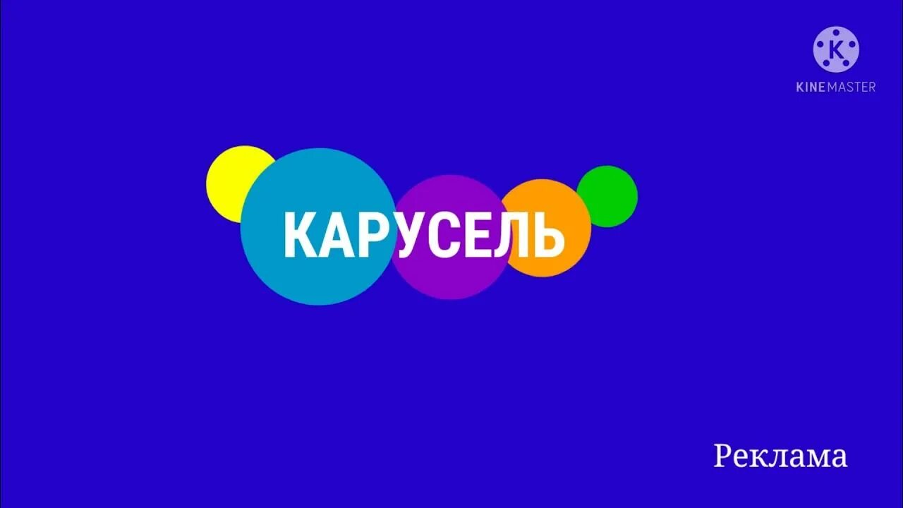 Карусель (телеканал). Логотип канала карусель 2010. Карусель (телеканал). Карусель (телеканал). Канал карусель логотип.